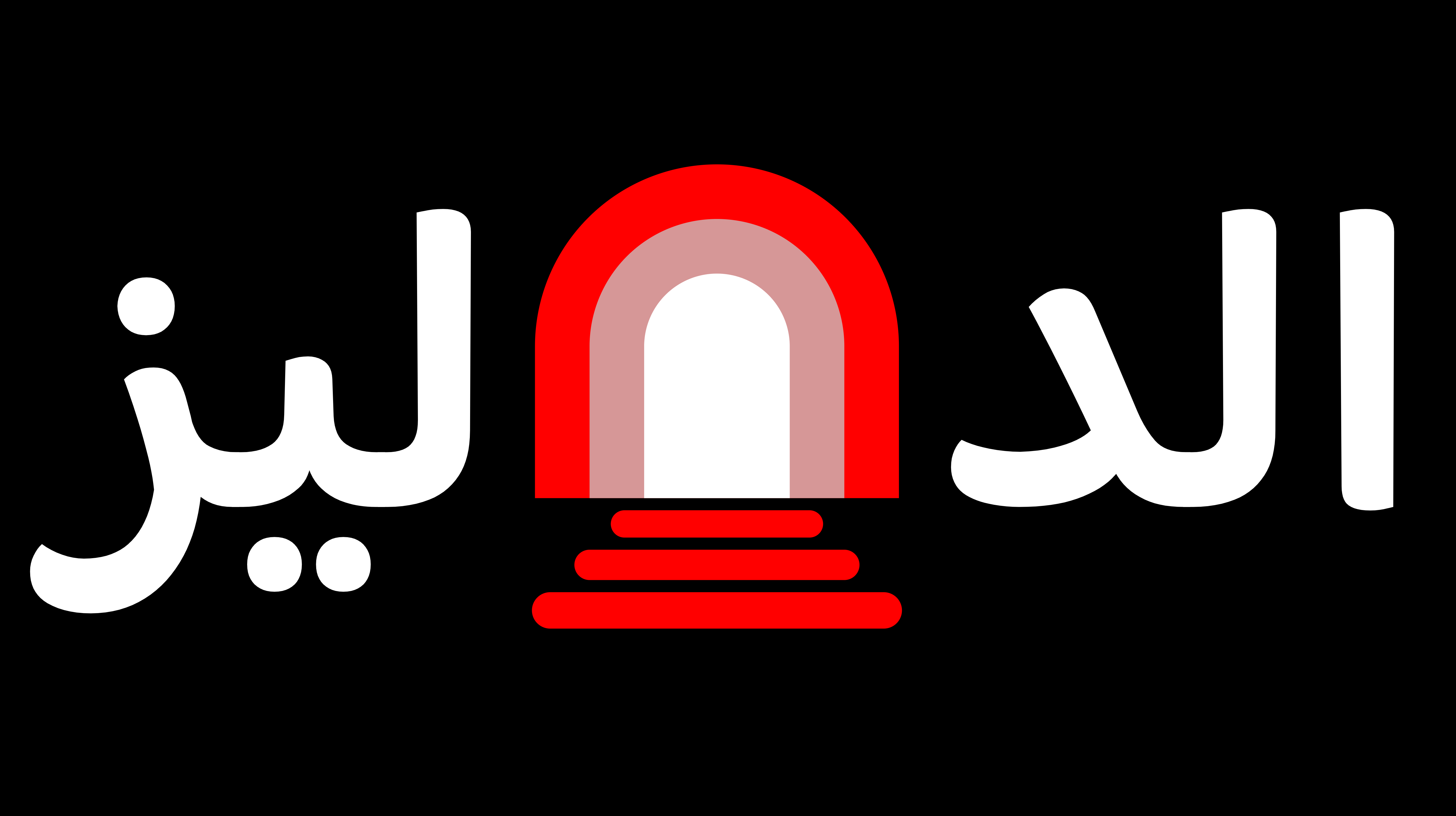 الدهليز